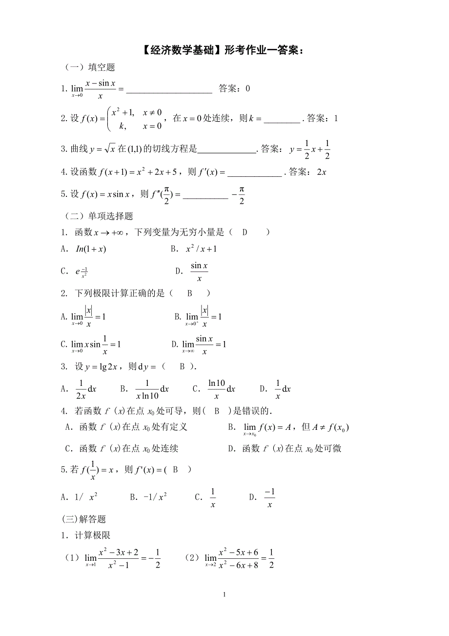 【经济数学基础】形考作业参考答案.doc_第1页