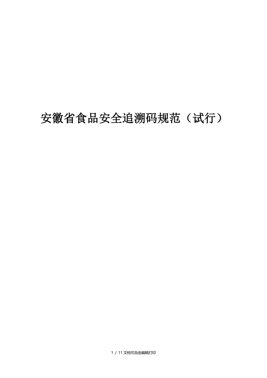 安徽食品安全追溯码规范试行_第1页