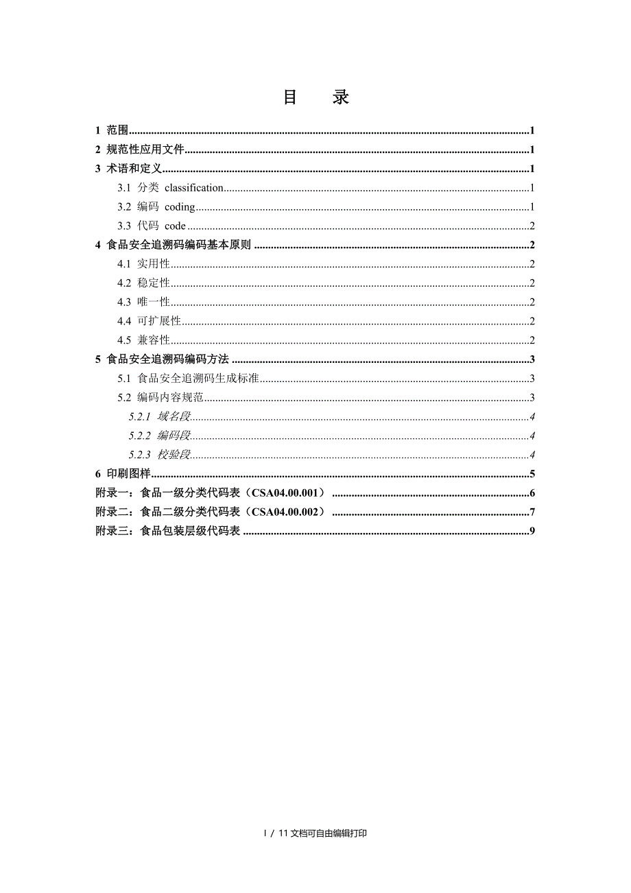 安徽食品安全追溯码规范试行_第2页