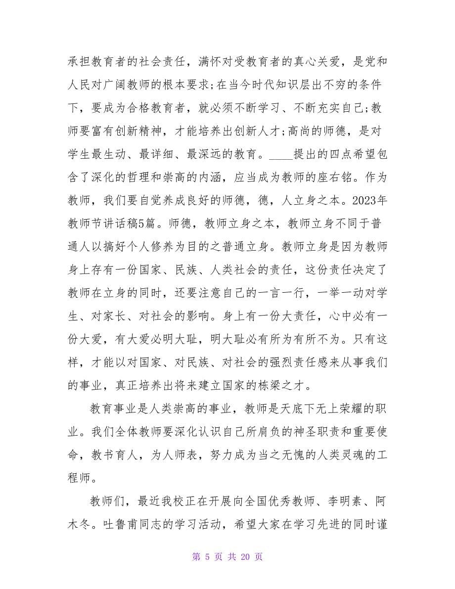 优秀教师教师节发言稿2023年.doc_第5页