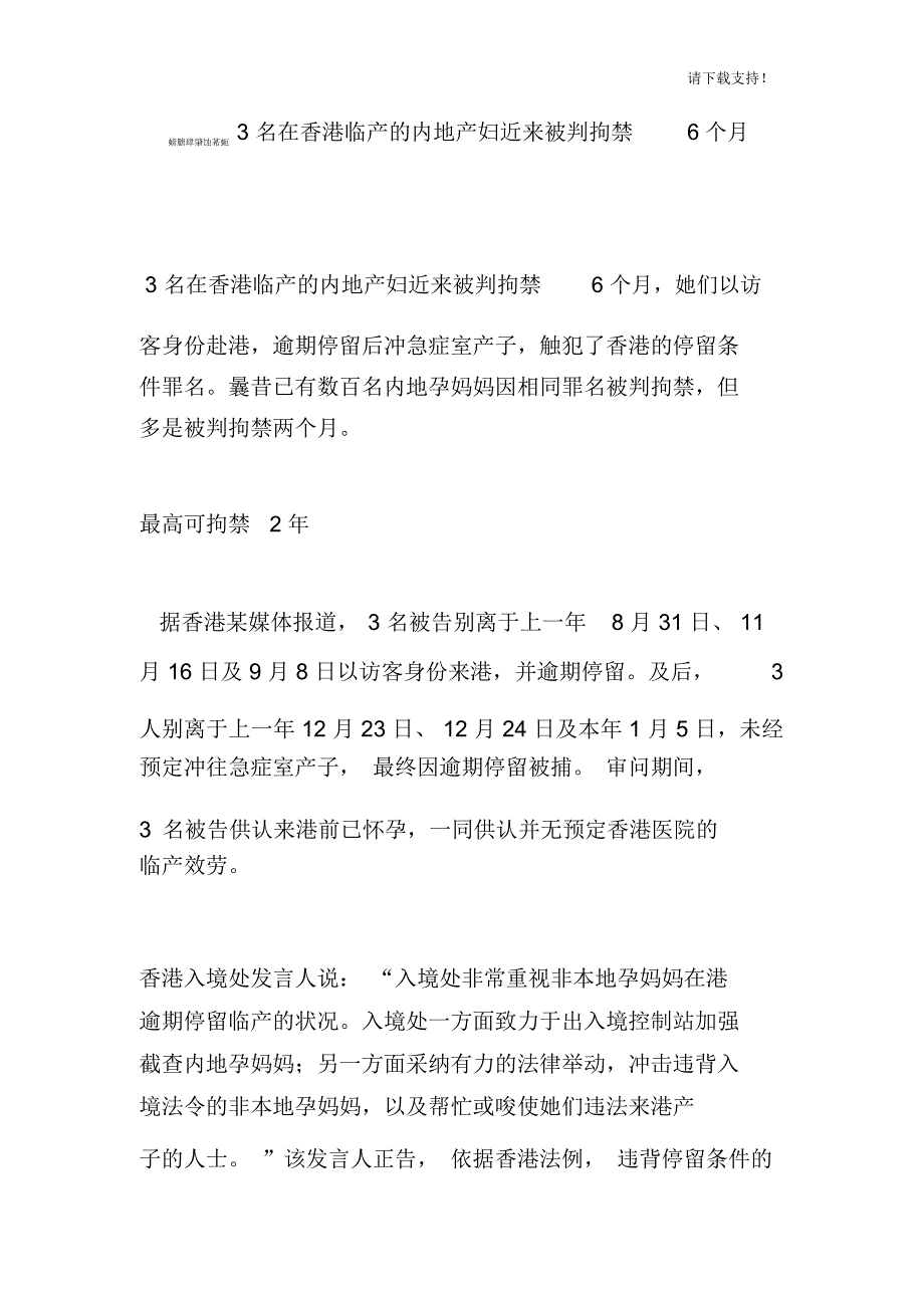 3名在香港临产的内地产妇近来被判拘禁6个月_第1页