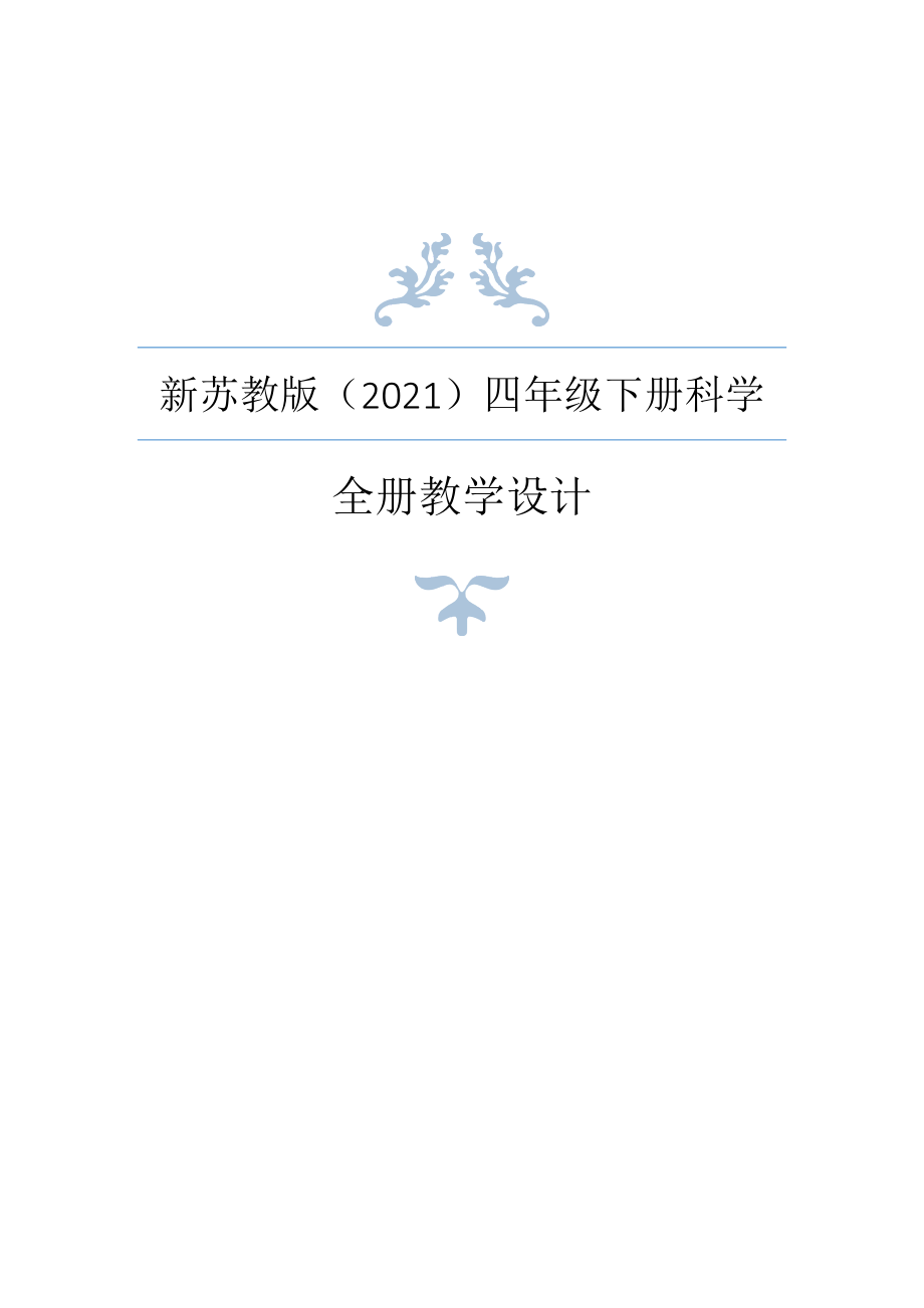 2021年春新苏教版小学四年级下册科学全册教案设计 (7)_第1页