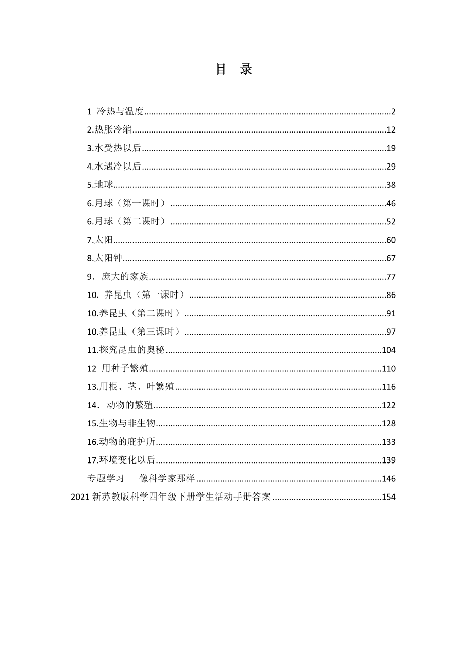 2021年春新苏教版小学四年级下册科学全册教案设计 (7)_第2页