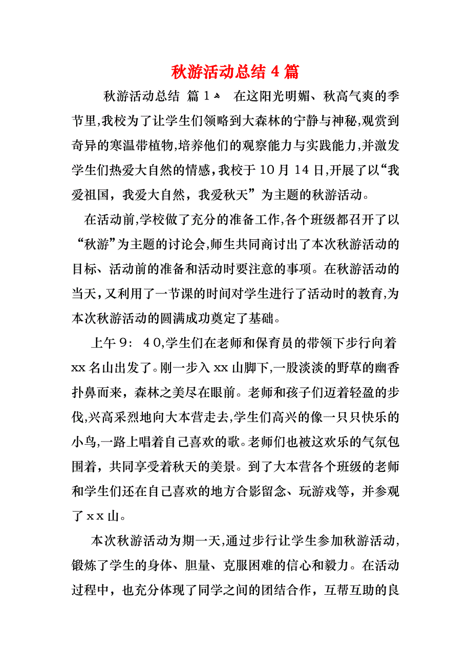 秋游活动总结4篇_第1页