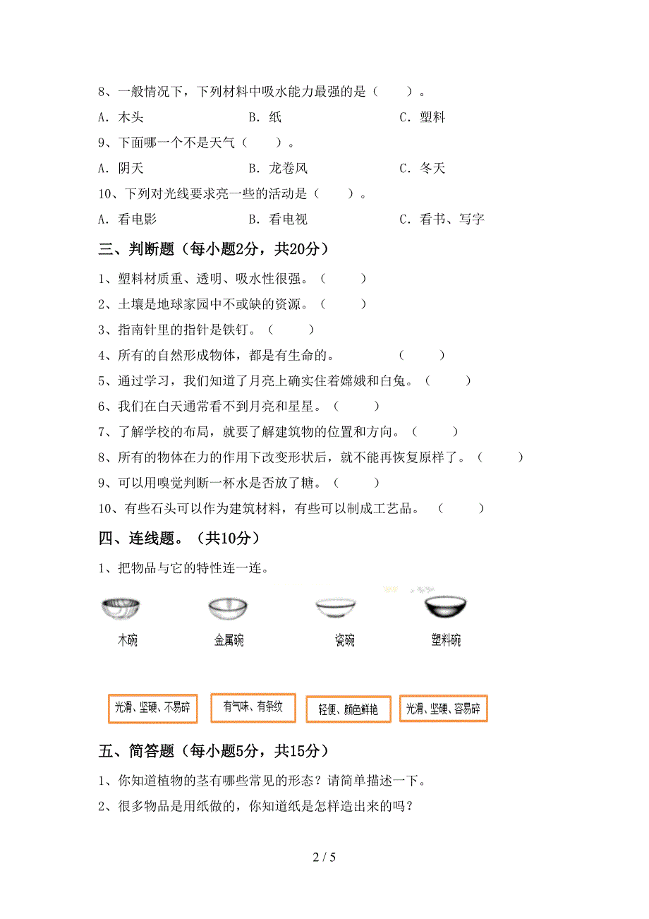 教科版二年级科学上册期中考试题(审定版).doc_第2页