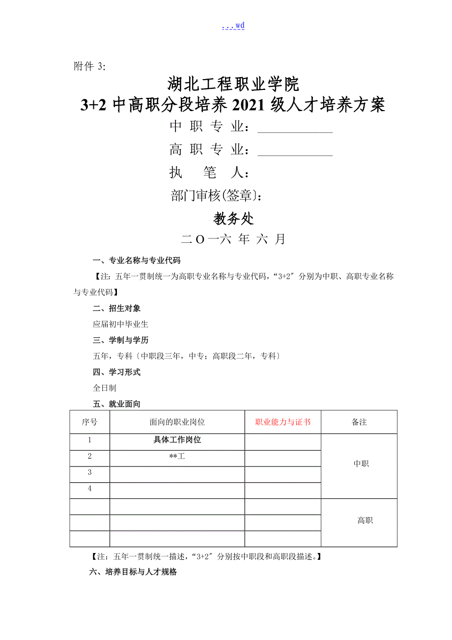 3+2中高职分段培养2016年年级人才培养方案_第1页