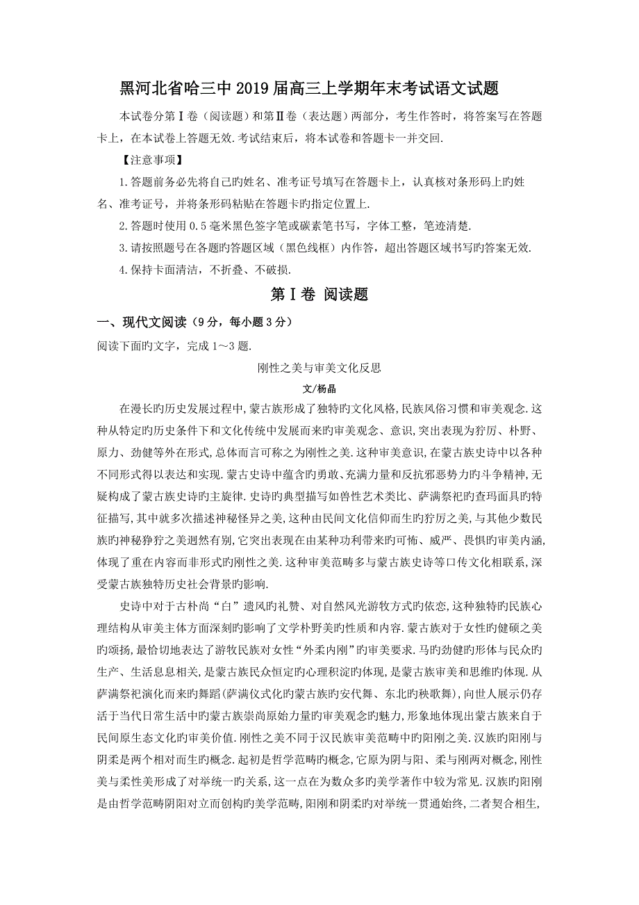 黑河北省哈三中高三上学期年末考试语文试题_第1页