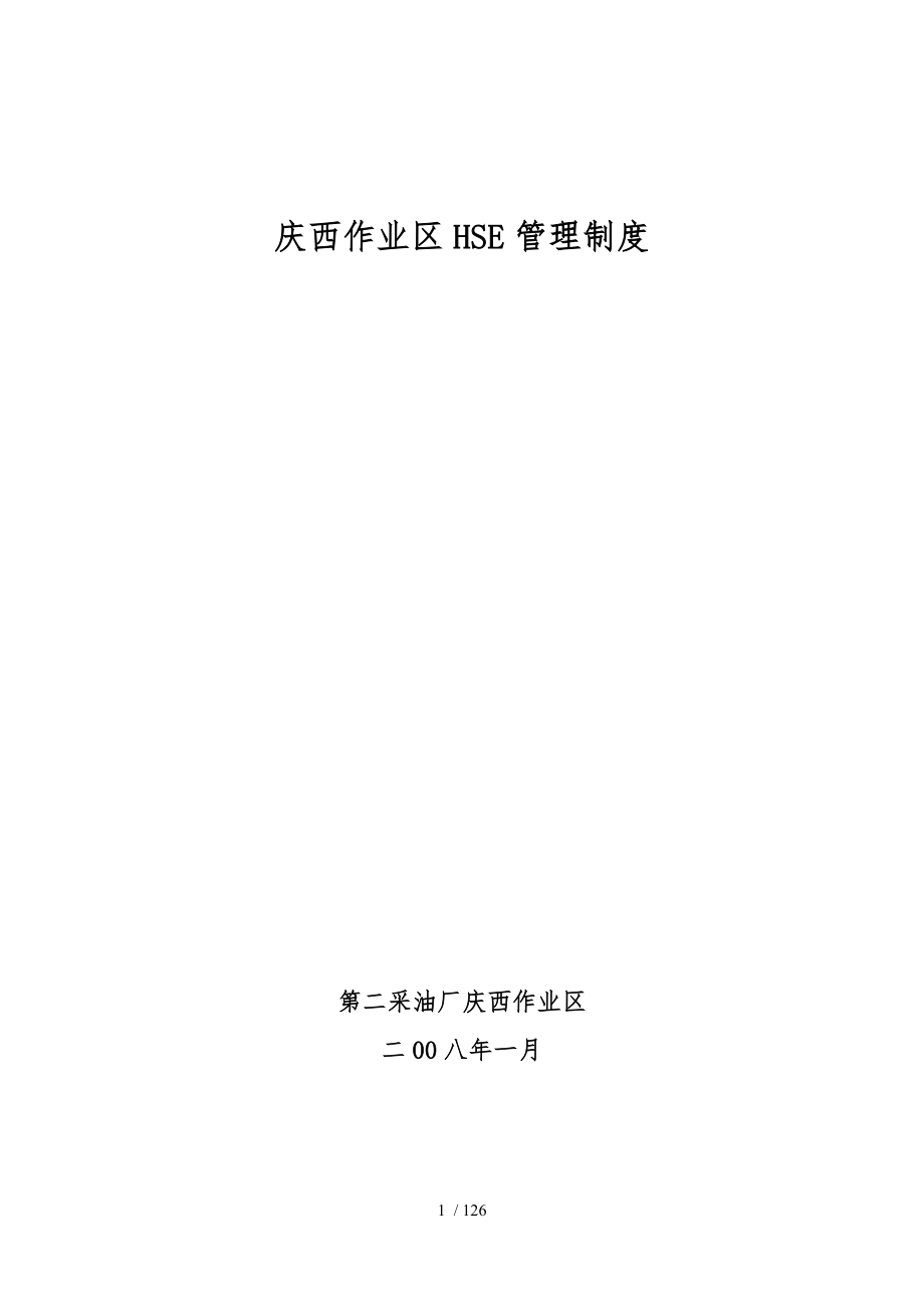 庆西HSE管理制度汇编_第1页