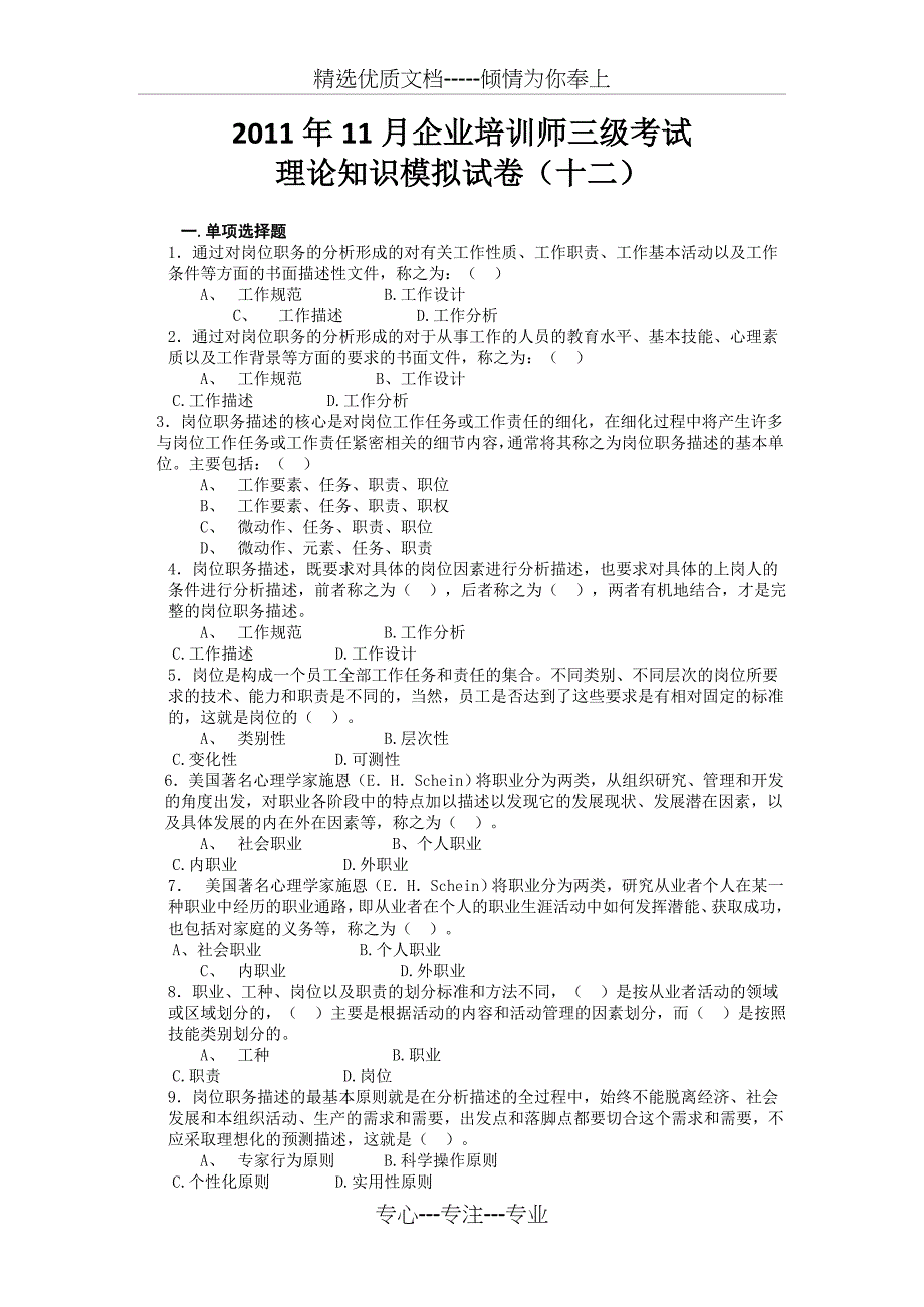 2011年11月企业培训师三级考试理论知识模拟试卷(十二)_第1页