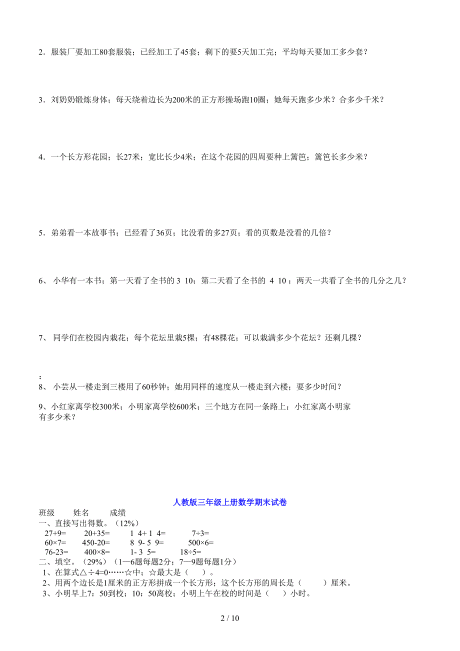 人教版三年级上册数学期末考试试题.doc_第2页