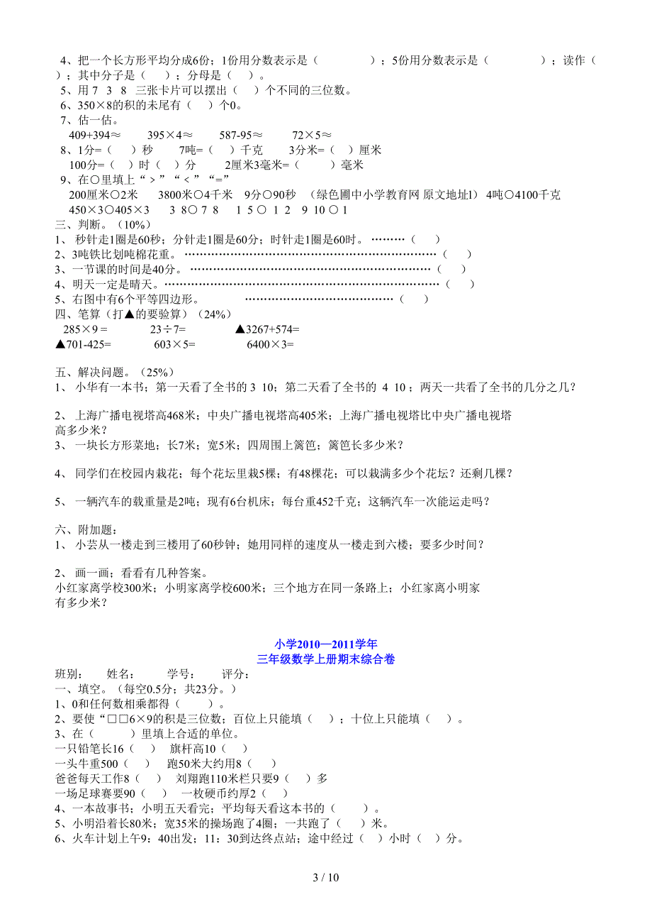 人教版三年级上册数学期末考试试题.doc_第3页