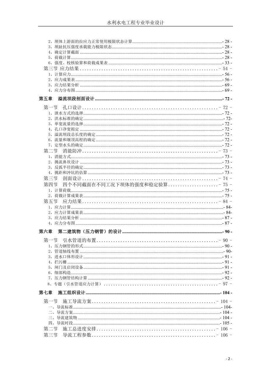 毕业设计（论文）说明书-碾压砼重力坝设计_第5页