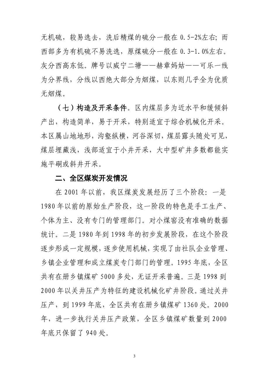 毕节地区煤炭资源开发情况及形势.doc_第3页