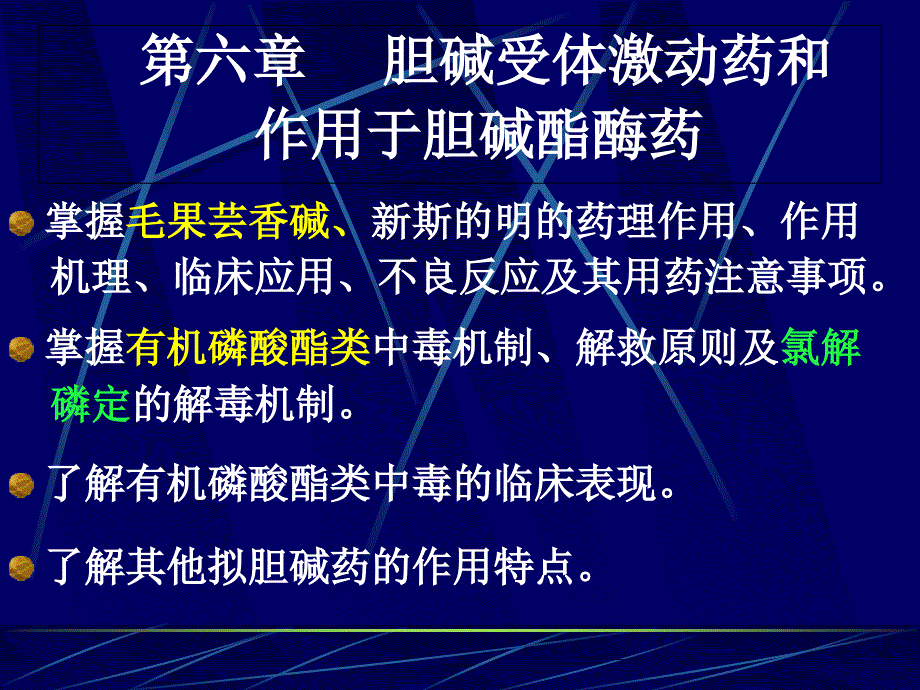 6.胆碱受体激动药和作用于胆碱酯酶药_第1页