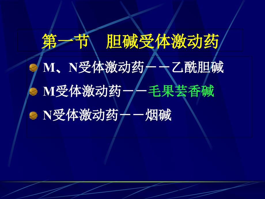 6.胆碱受体激动药和作用于胆碱酯酶药_第2页