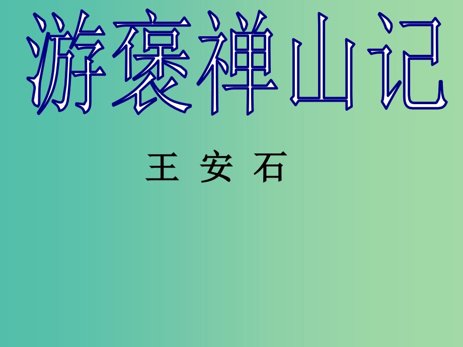 高中语文 山水游记《游褒禅山记》课件 苏教版选修《唐宋八大家散文选读》.ppt_第2页