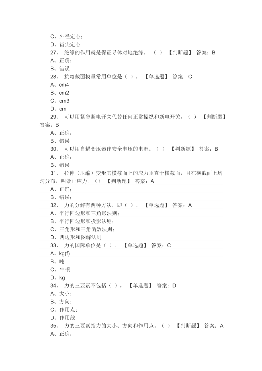 特种设备作业人员电梯安全管理理论考试题库机考题库_第4页