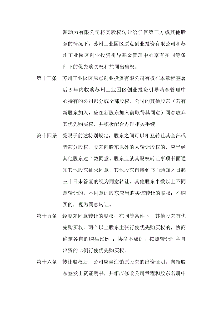 苏州安远新能源动力有限公司章程_第4页