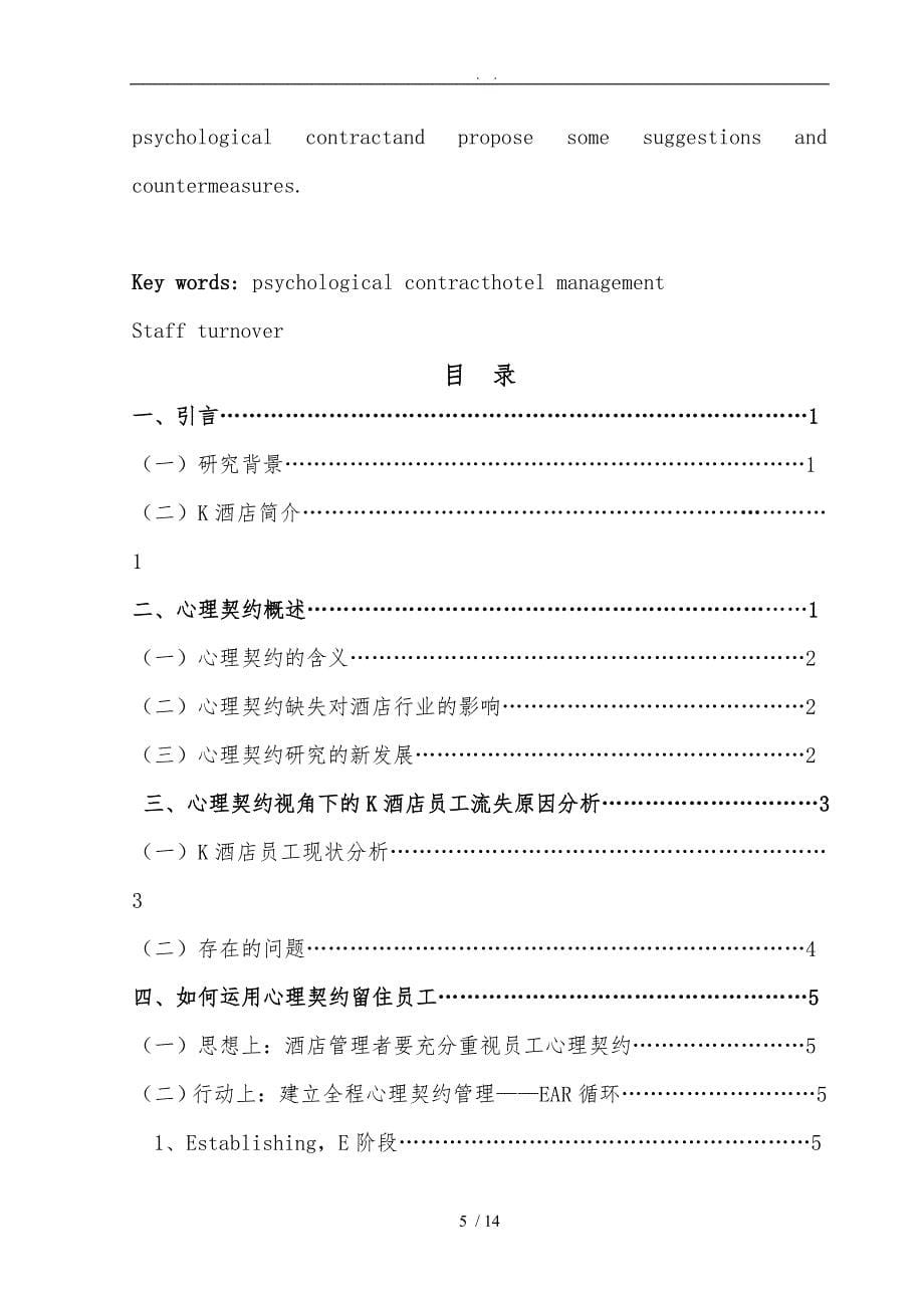 基于心理契约的酒店员工流失原因分析及对策_第5页