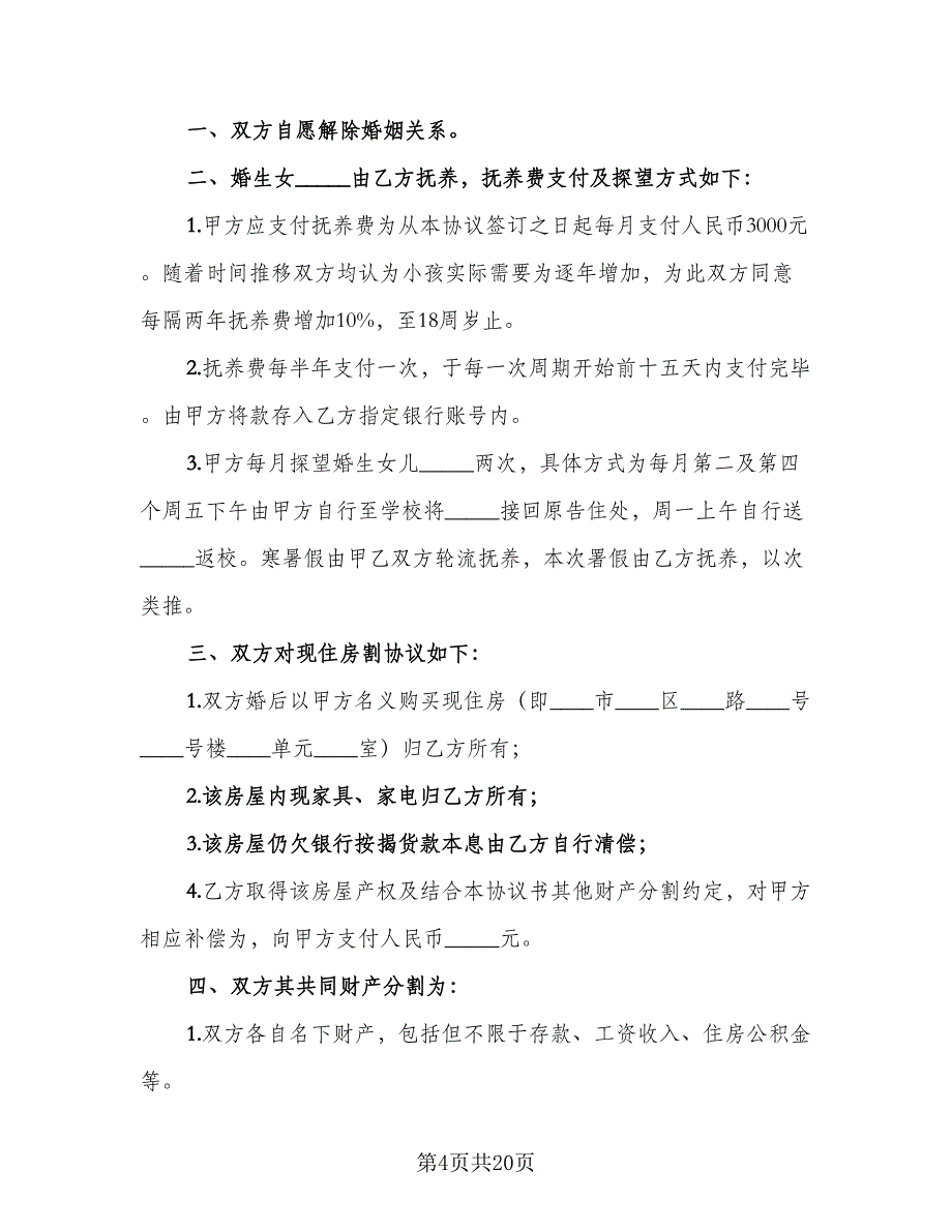 有财产离婚协议书格式范本（九篇）_第4页