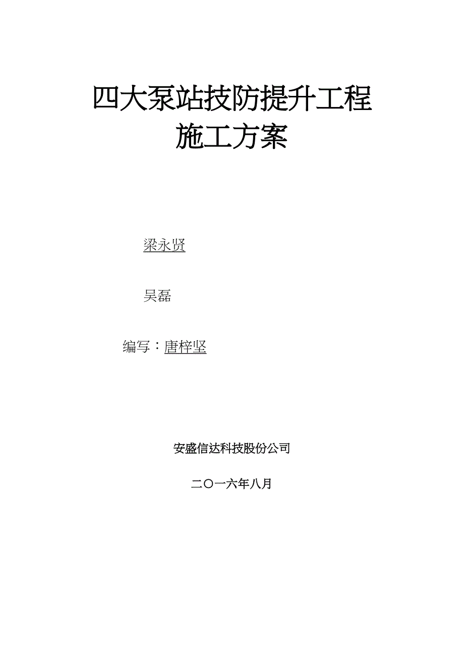 XX泵站技防提升(视频监控系统建设)项目施工方案(DOC 44页)_第1页