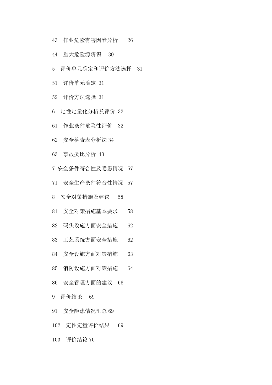 化工码头安全现状评价报告新(可编辑)_第2页