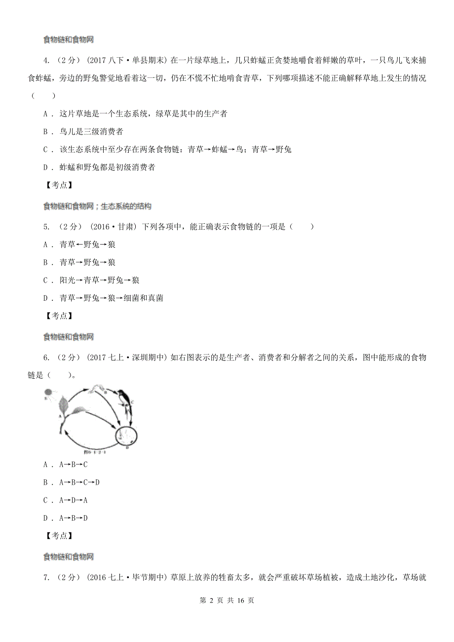 人教版新课标七年级上册第一单元第二章第二节生物与环境组成生态系统同步训练A卷_第2页