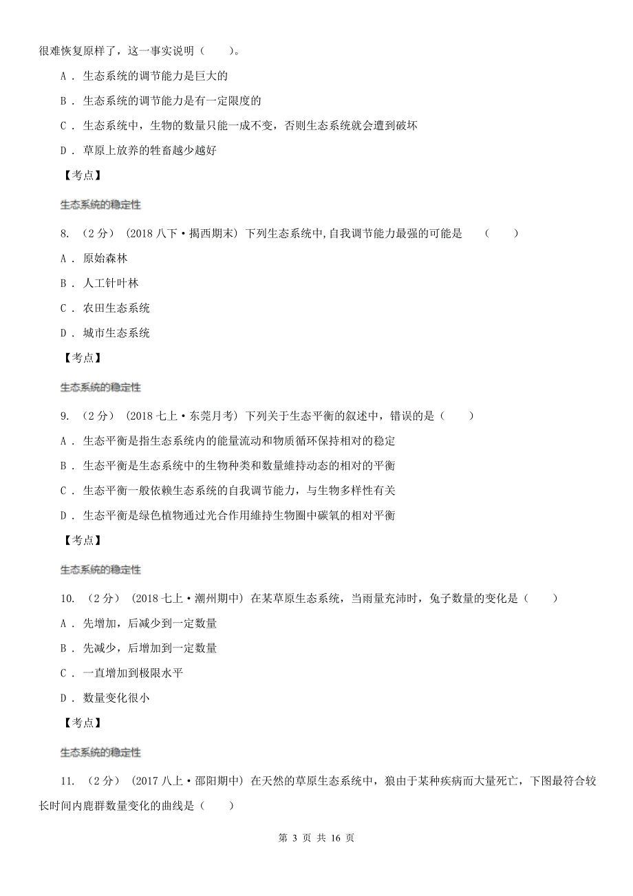 人教版新课标七年级上册第一单元第二章第二节生物与环境组成生态系统同步训练A卷_第3页