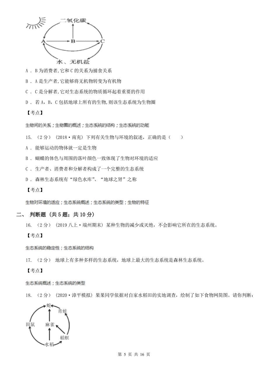 人教版新课标七年级上册第一单元第二章第二节生物与环境组成生态系统同步训练A卷_第5页