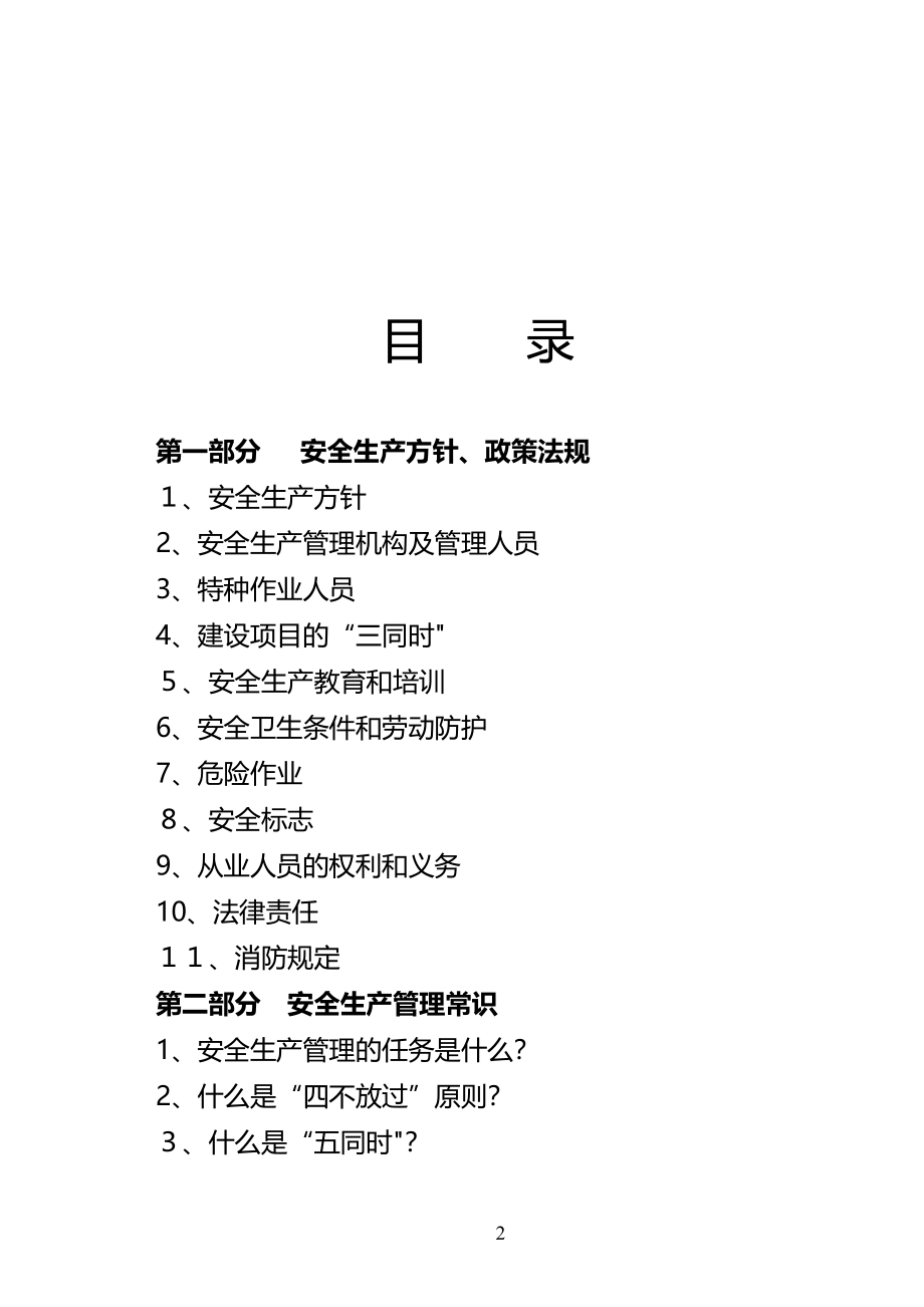 建筑施工企业安全生产知识手册_第2页