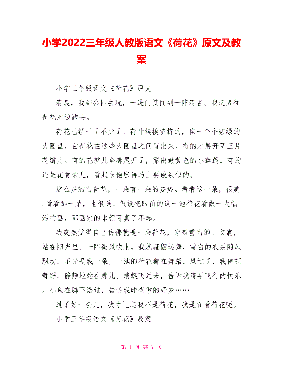 小学2022三年级人教版语文《荷花》原文及教案_第1页