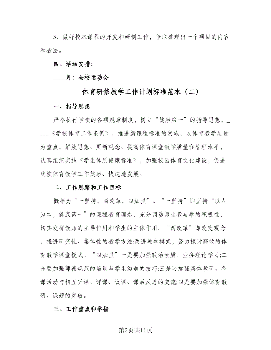 体育研修教学工作计划标准范本（四篇）_第3页