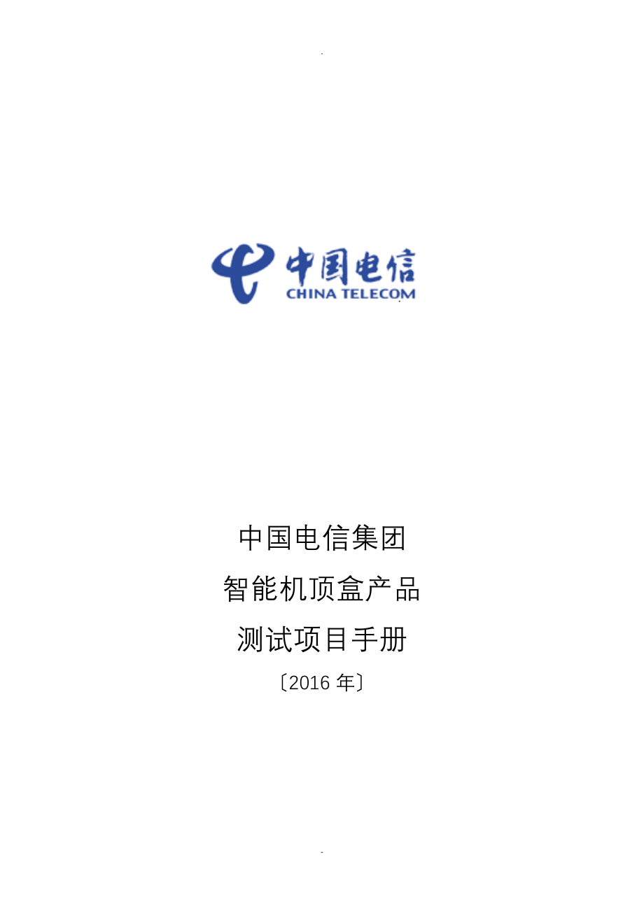 OTT-中国电信集团2016年智能机顶盒产品测试规范_第1页