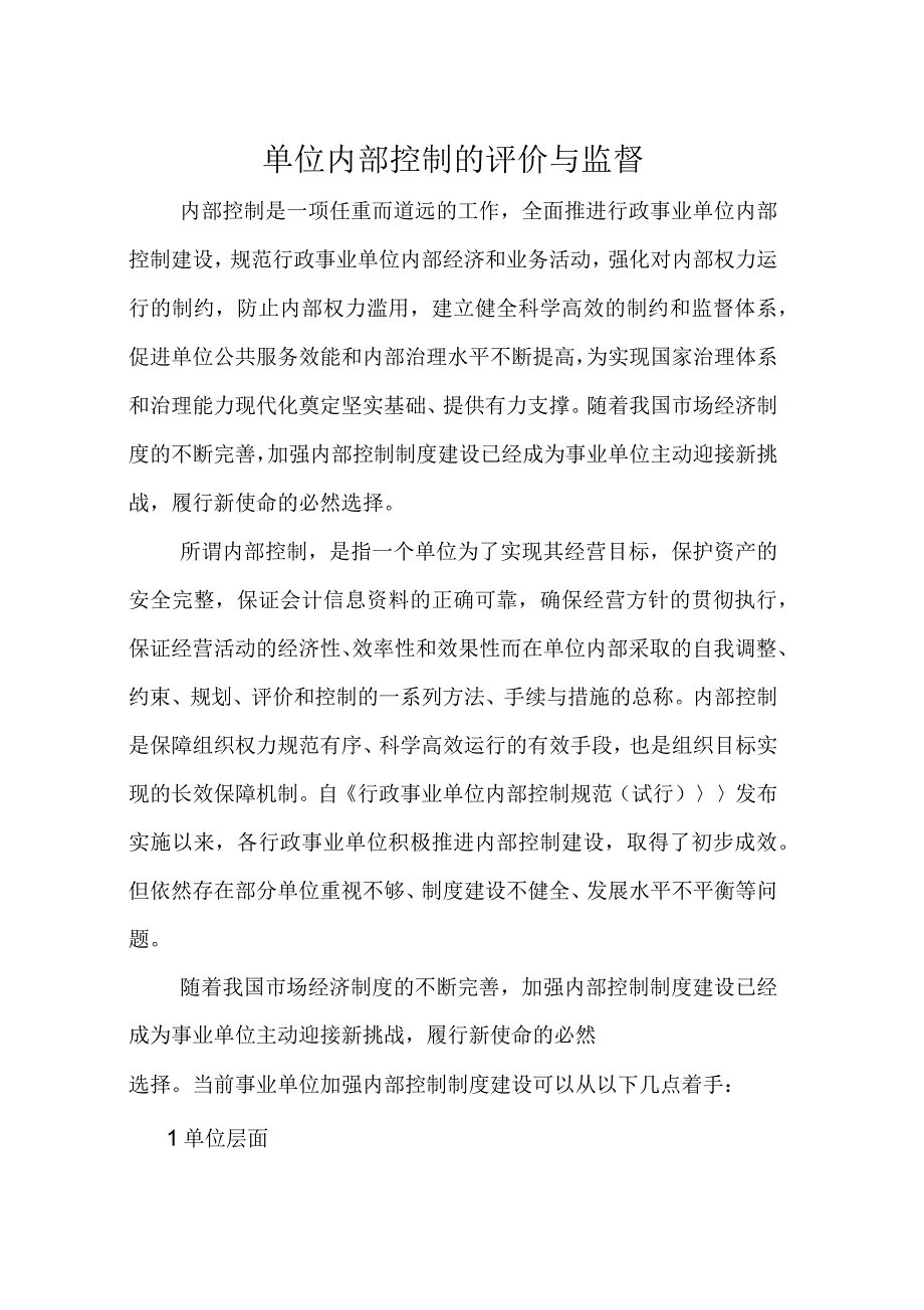 单位内部控制的评价与监督_第1页