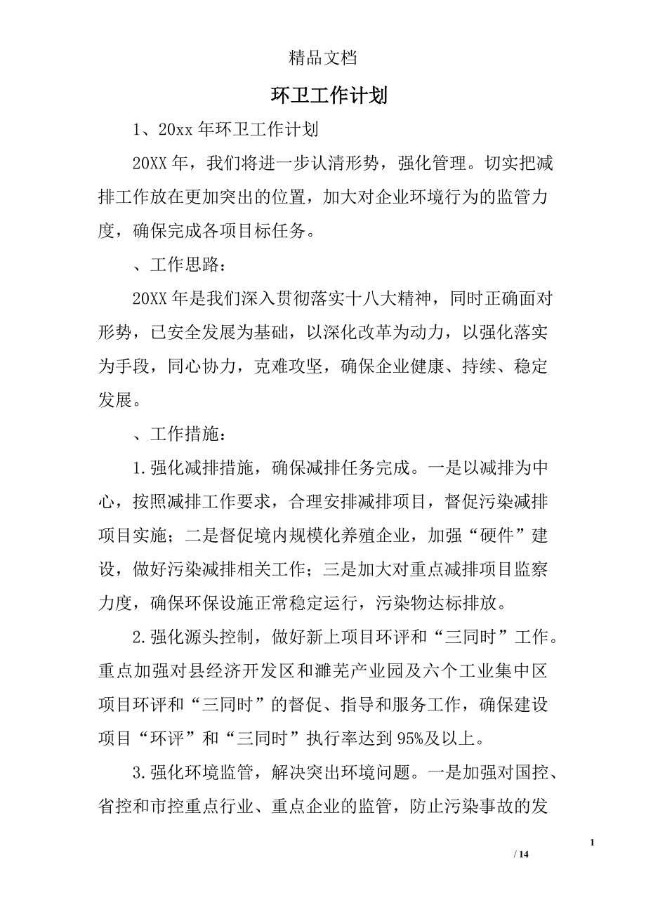 环卫工作计划_第1页