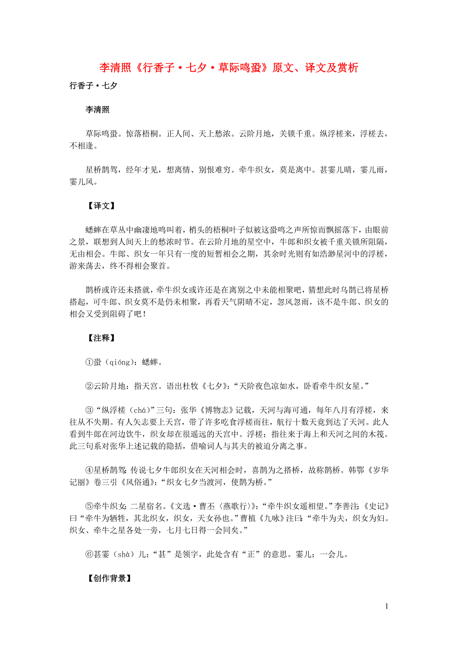 高中语文 课外古诗文 李清照《行香子 七夕 草际鸣蛩》原文、译文及赏析_第1页