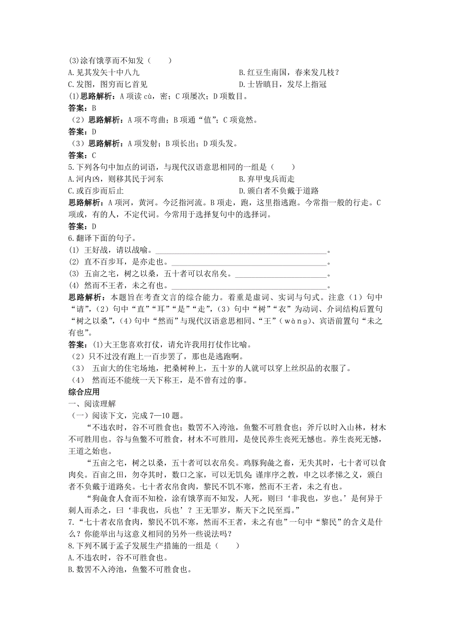 高中语文 9寡人之于国也课堂提升训练 新人教版必修3_第2页