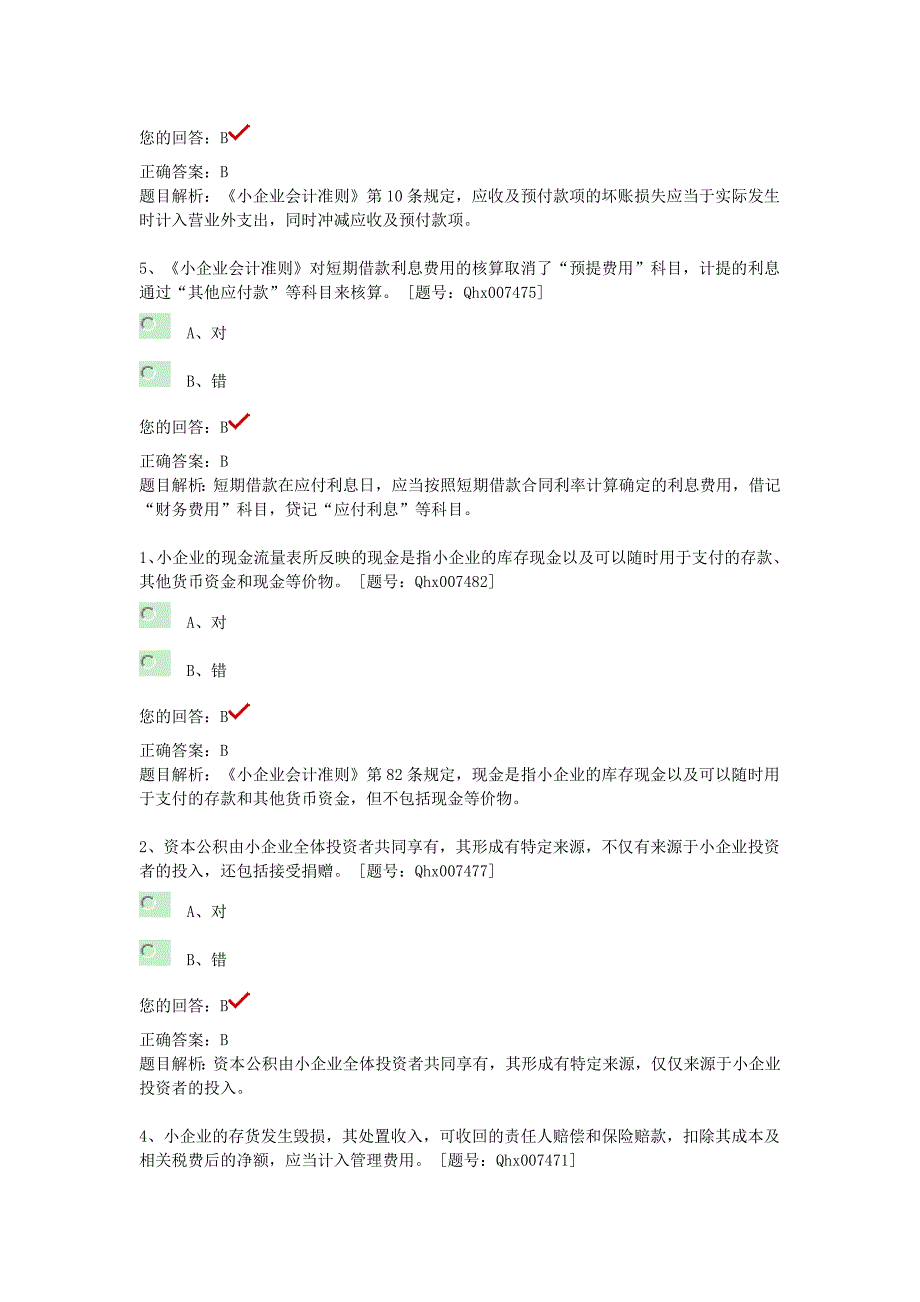 2013继续教育小企业会计准则重点难点习题.doc_第2页