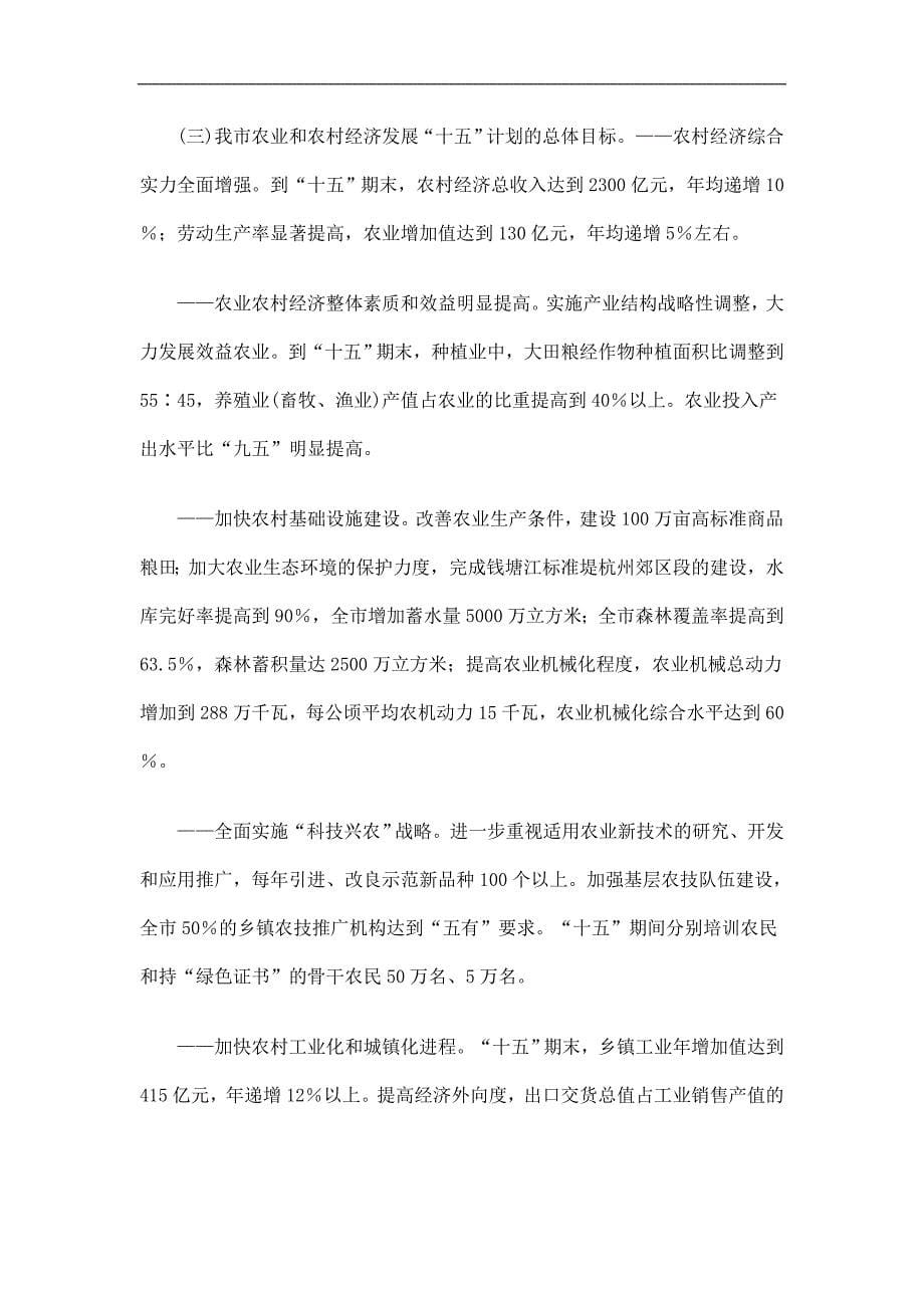 杭州市农业和农村经济发展计划精选_第5页