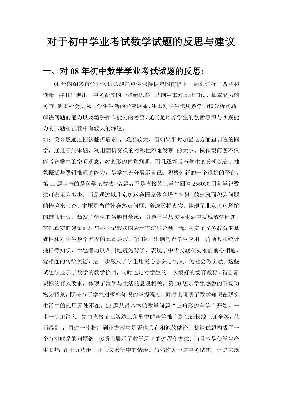 对于初中学业考试数学试题的反思与建议_第1页