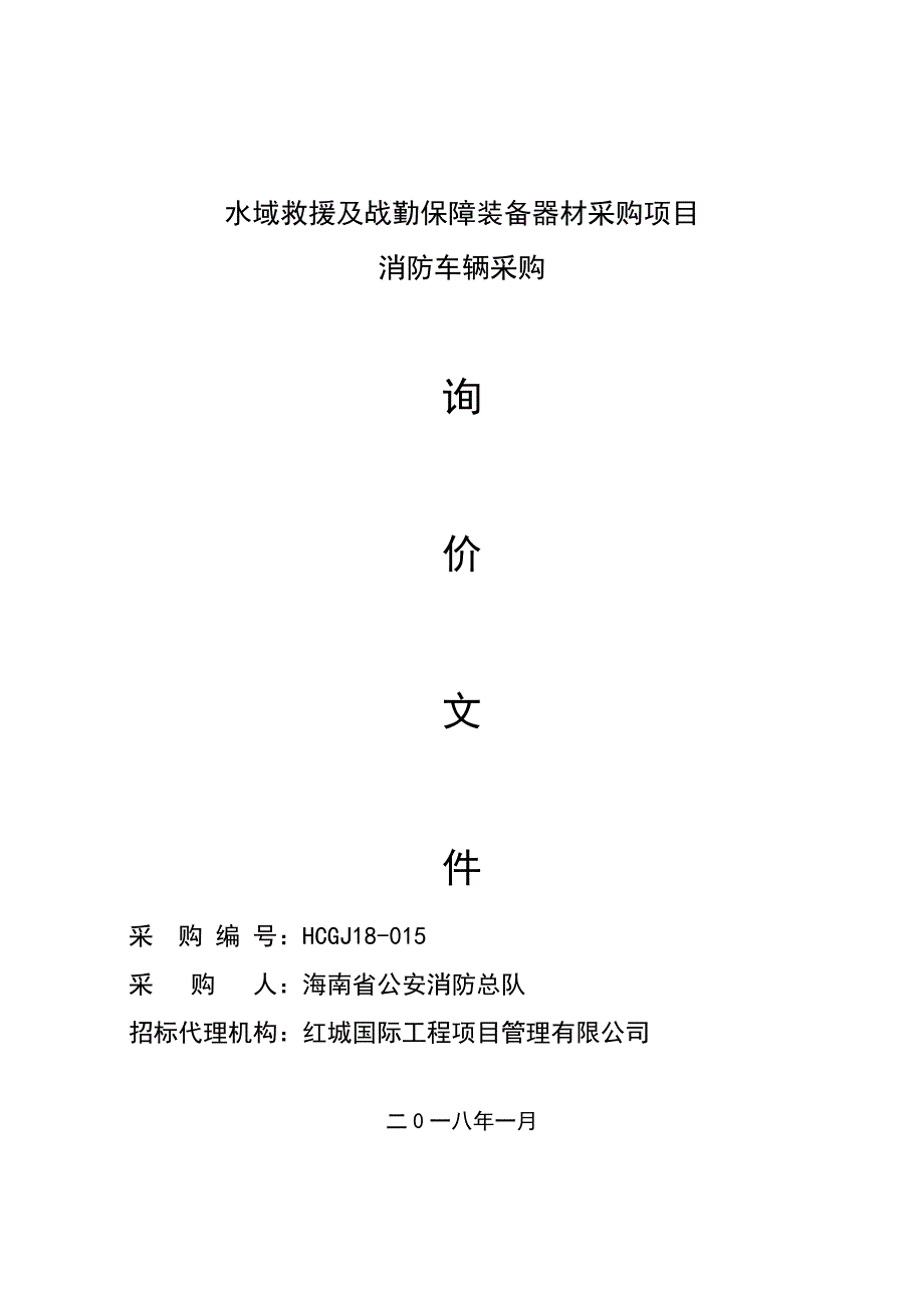 水域救援及战勤保障装备器材采购项目_第1页