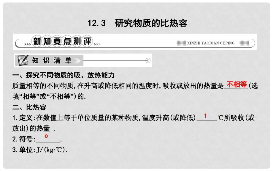 九年级物理上册 12.3 研究物质的比热容课件 （新版）粤教沪版_第1页