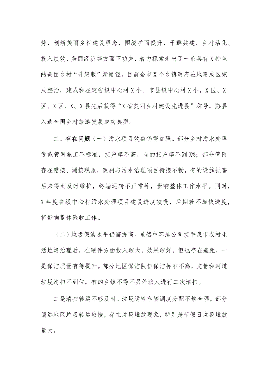 农村人居环境整治美丽乡村建设调研报告_第4页