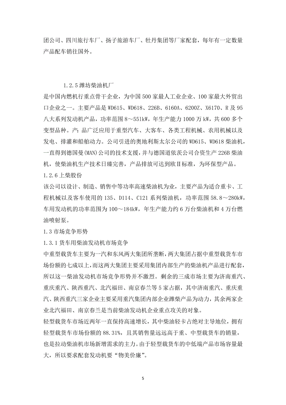 国内柴油发动机行业分析报告1_第5页