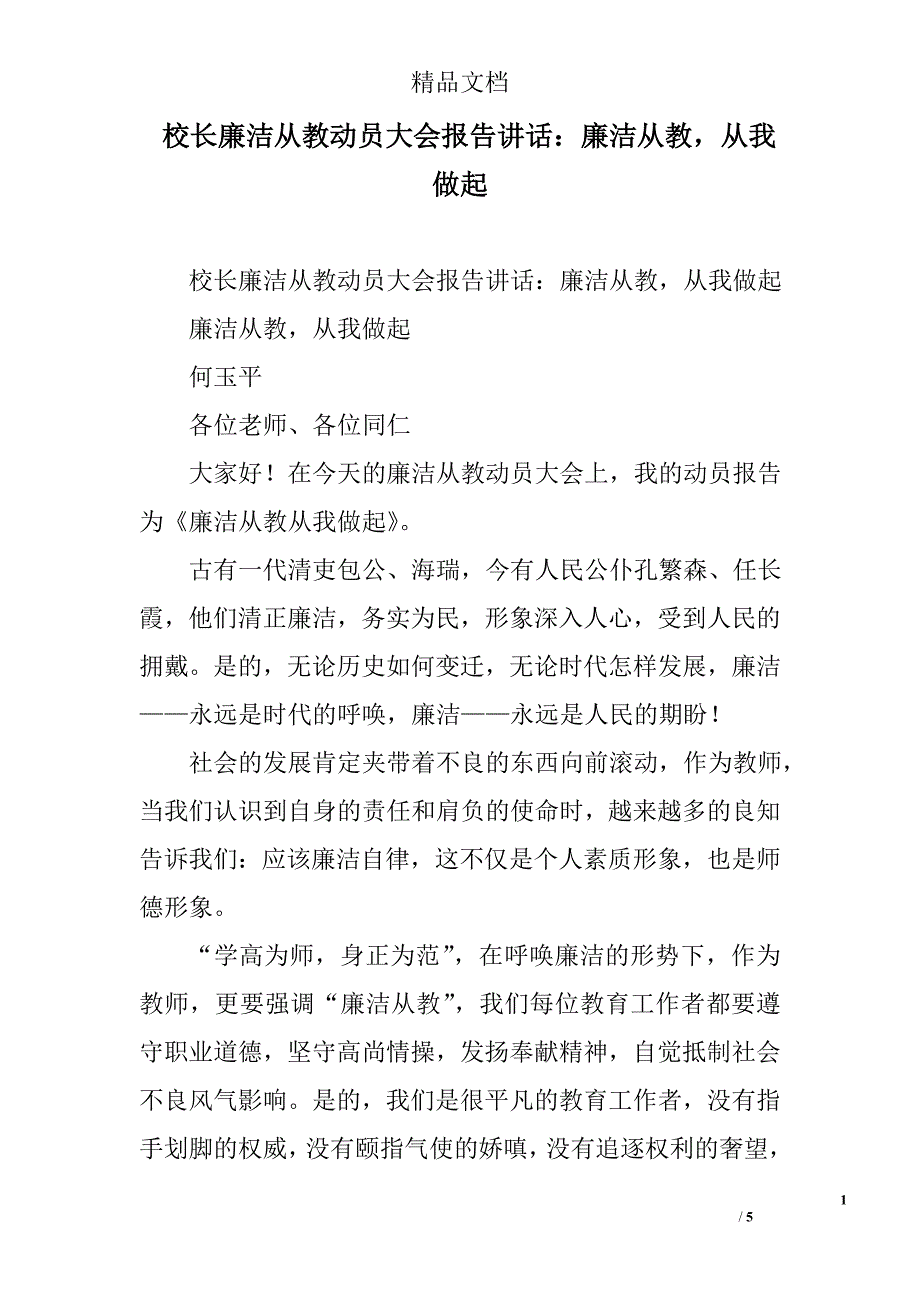 校长廉洁从教动员大会报告讲话：廉洁从教从我做起_第1页