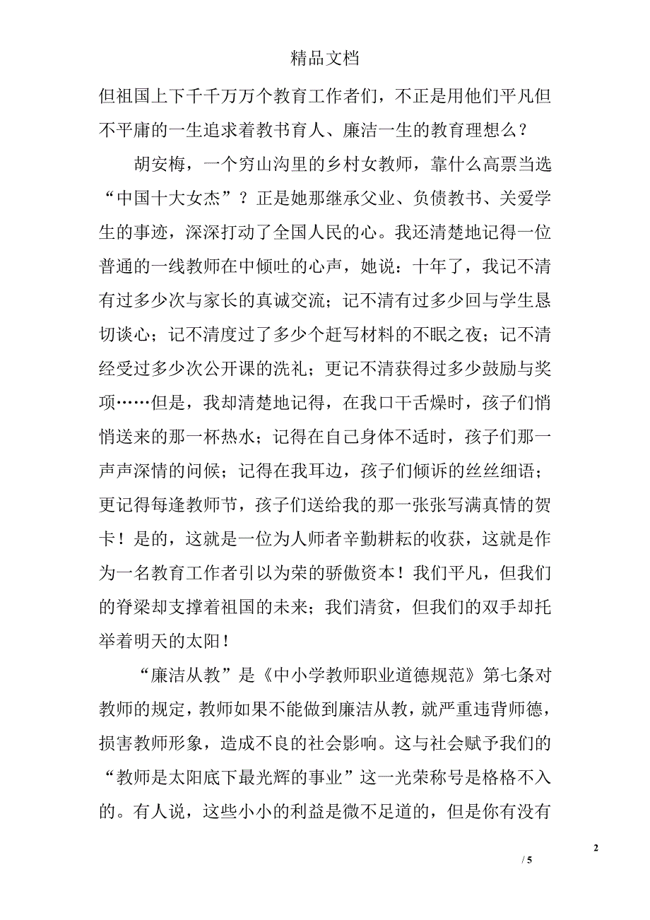 校长廉洁从教动员大会报告讲话：廉洁从教从我做起_第2页