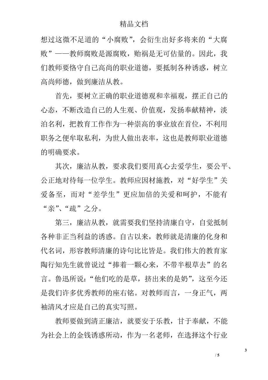 校长廉洁从教动员大会报告讲话：廉洁从教从我做起_第3页