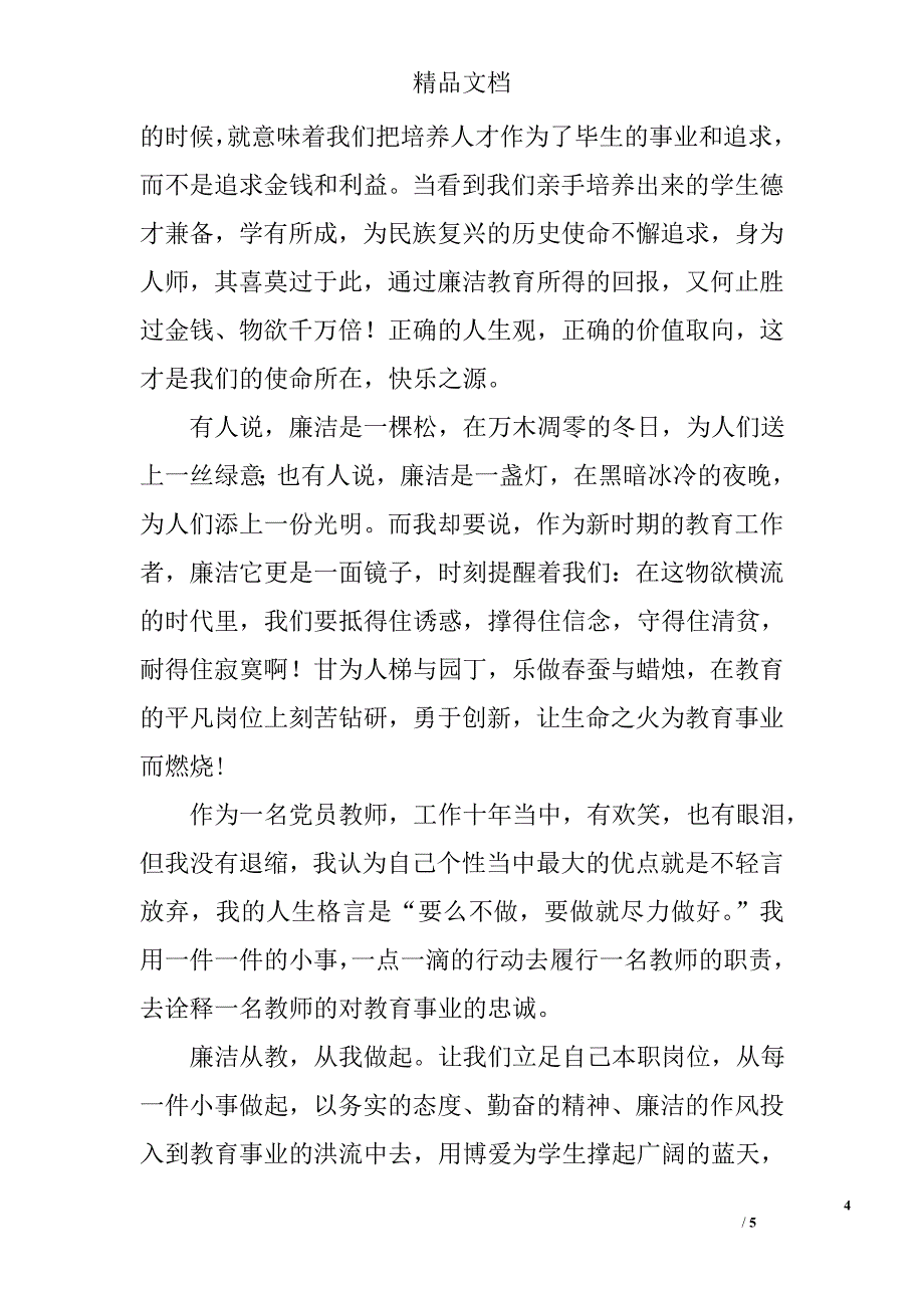 校长廉洁从教动员大会报告讲话：廉洁从教从我做起_第4页