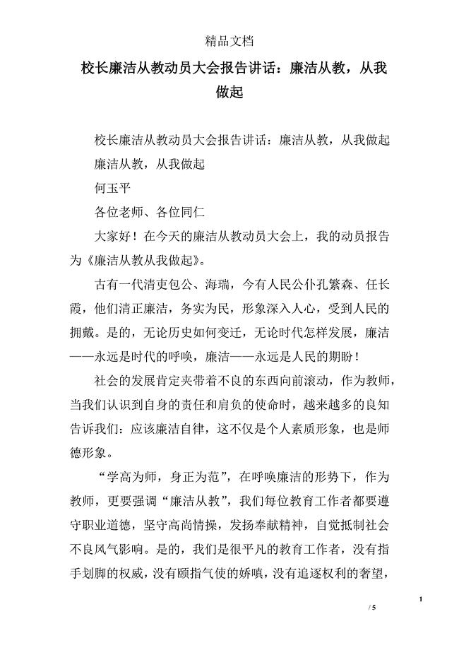 校长廉洁从教动员大会报告讲话：廉洁从教从我做起