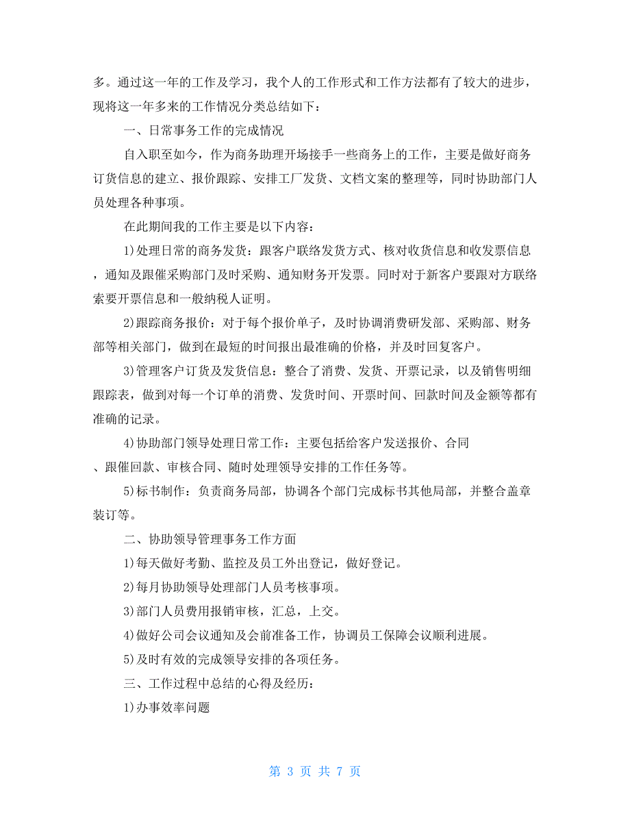 部门助理工作的心得体会范文大全_第3页